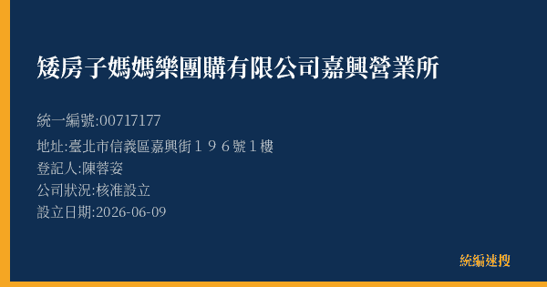 矮房子媽媽樂團購有限公司嘉興營業所的照片-統編 00717177(臺北市) 公司登記資料與營業項目詳細圖表