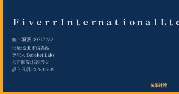 Fiverr International Ltd.的照片-統編 00717232(臺北市) 公司登記資料與營業項目詳細圖表