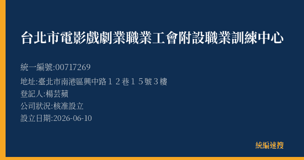 台北市電影戲劇業職業工會附設職業訓練中心的照片-統編 00717269(臺北市) 公司登記資料與營業項目詳細圖表