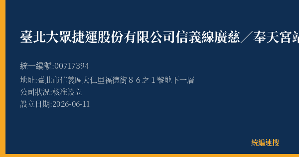 臺北大眾捷運股份有限公司信義線廣慈/奉天宮站的照片-統編 00717394 公司登記資料與營業項目詳細圖表