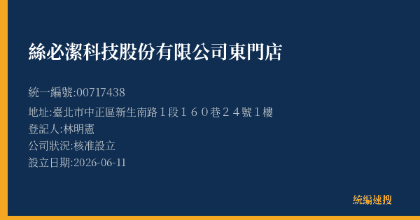 絲必潔科技股份有限公司東門店的照片-統編 00717438(臺北市) 公司登記資料與營業項目詳細圖表