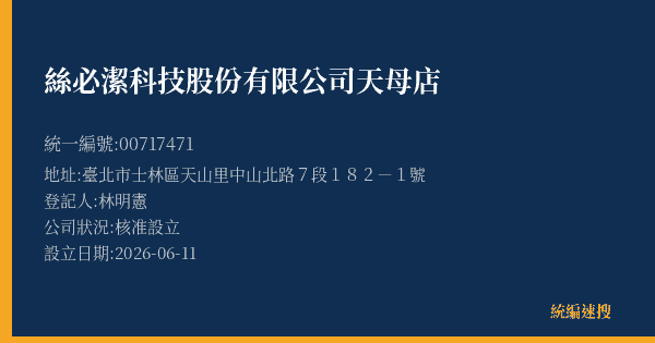 絲必潔科技股份有限公司天母店的照片-統編 00717471(臺北市) 公司登記資料與營業項目詳細圖表