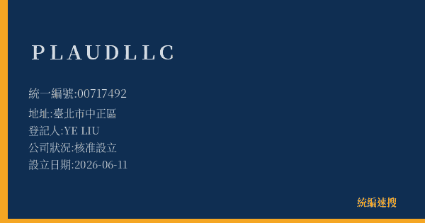 PLAUD LLC的照片-統編 00717492(臺北市) 公司登記資料與營業項目詳細圖表
