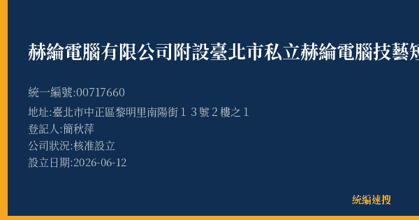 赫綸電腦有限公司附設臺北市私立赫綸電腦技藝短期補習班南陽分班的照片-統編 00717660(臺北市) 公司登記資料與營業項目詳細圖表