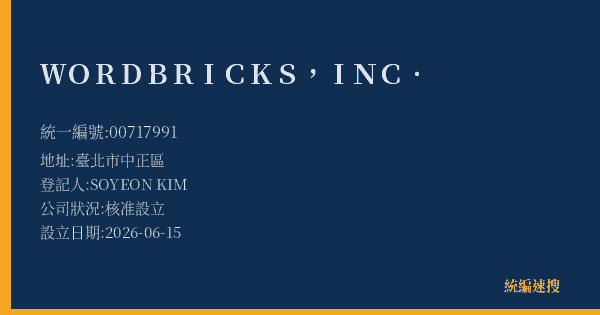 WORDBRICKS, INC.的照片-統編 00717991(臺北市) 公司登記資料與營業項目詳細圖表