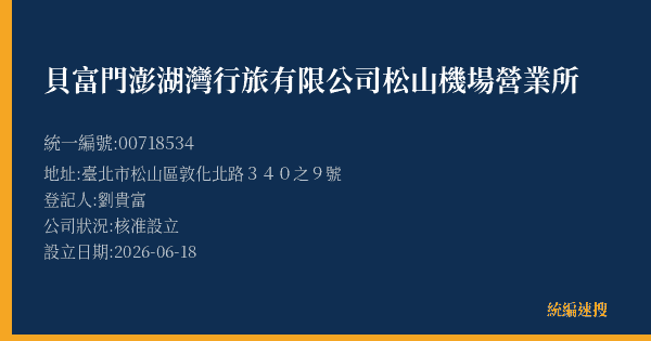 貝富門澎湖灣行旅有限公司松山機場營業所的照片-統編 00718534(臺北市) 公司登記資料與營業項目詳細圖表