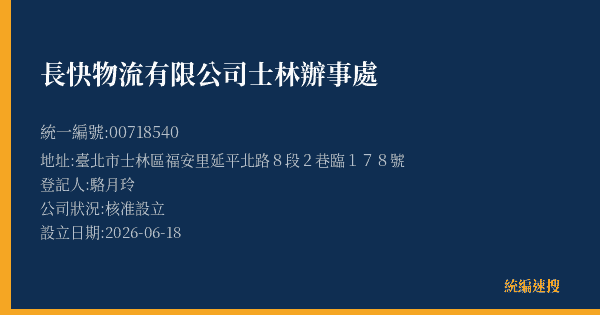 長快物流有限公司士林辦事處的照片-統編 00718540(臺北市) 公司登記資料與營業項目詳細圖表