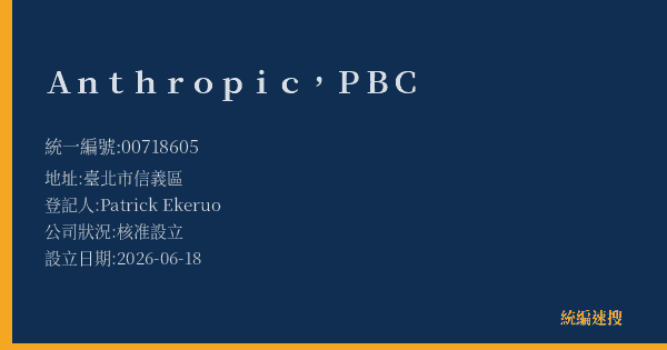 Anthropic, PBC的照片-統編 00718605(臺北市) 公司登記資料與營業項目詳細圖表