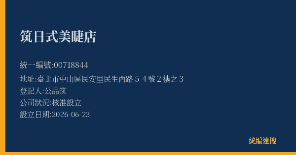 筑日式美睫店的照片-統編 00718844(臺北市) 公司登記資料與營業項目詳細圖表