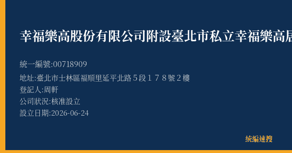 幸福樂高股份有限公司附設臺北市私立幸福樂高居家長照機構的照片-統編 00718909(臺北市) 公司登記資料與營業項目詳細圖表