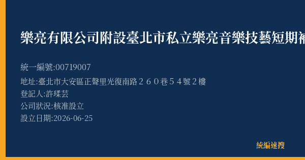 樂亮有限公司附設臺北市私立樂亮音樂技藝短期補習班的照片-統編 00719007(臺北市) 公司登記資料與營業項目詳細圖表