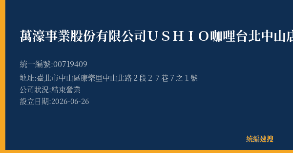 萬濠事業股份有限公司USHIO咖哩台北中山店的照片-統編 00719409 公司登記資料與營業項目詳細圖表