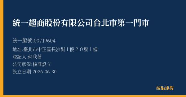 統一超商股份有限公司台北市第一門市的照片-統編 00719604(臺北市) 公司登記資料與營業項目詳細圖表