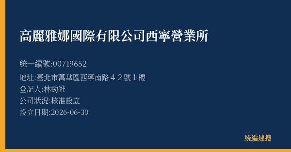 高麗雅娜國際有限公司西寧營業所的照片-統編 00719652(臺北市) 公司登記資料與營業項目詳細圖表