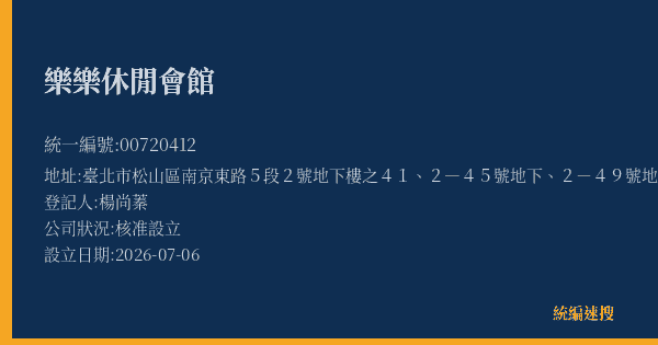 樂樂休閒會館的照片-統編 00720412(臺北市) 公司登記資料與營業項目詳細圖表