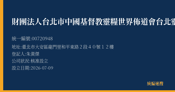 財團法人台北市中國基督教靈糧世界佈道會台北靈糧堂附設飛躍媒體出版中心的照片-統編 00720948(臺北市) 公司登記資料與營業項目詳細圖表