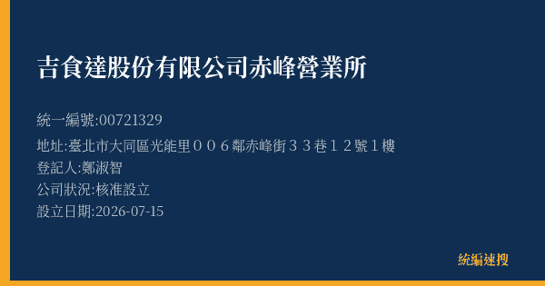 吉食達股份有限公司赤峰營業所的照片-統編 00721329(臺北市) 公司登記資料與營業項目詳細圖表