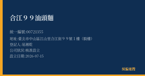 合江99汕頭麵的照片-統編 00721355(臺北市) 公司登記資料與營業項目詳細圖表
