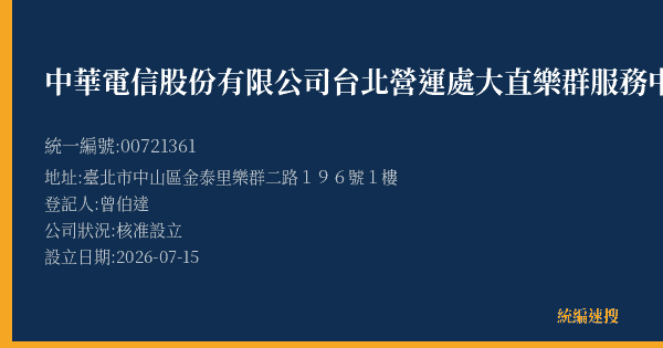 中華電信股份有限公司台北營運處大直樂群服務中心的照片-統編 00721361(臺北市) 公司登記資料與營業項目詳細圖表