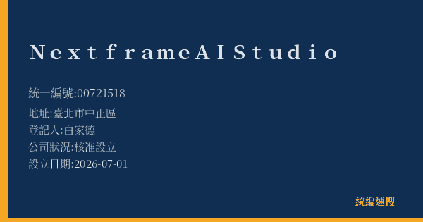 Nextframe AI Studio的照片-統編 00721518(臺北市) 公司登記資料與營業項目詳細圖表