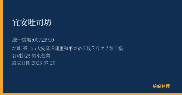宜安吐司坊的照片-統編 00721910(臺北市) 公司登記資料與營業項目詳細圖表