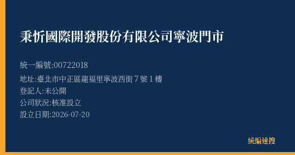 秉忻國際開發股份有限公司寧波門市的照片-統編 00722018(臺北市) 公司登記資料與營業項目詳細圖表