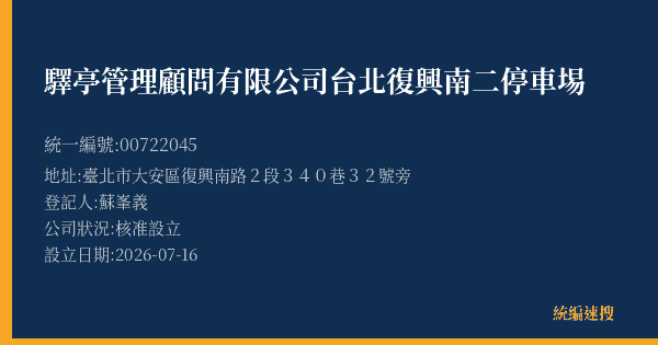 驛亭管理顧問有限公司台北復興南二停車埸的照片-統編 00722045(臺北市) 公司登記資料與營業項目詳細圖表
