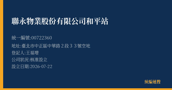 聯永物業股份有限公司和平站的照片-統編 00722360(臺北市) 公司登記資料與營業項目詳細圖表