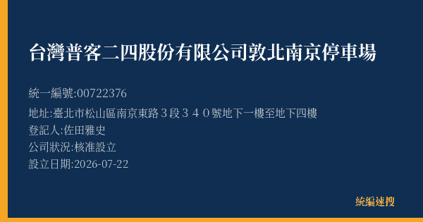 台灣普客二四股份有限公司敦北南京停車場的照片-統編 00722376(臺北市) 公司登記資料與營業項目詳細圖表