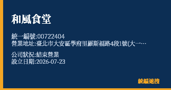 和風食堂的照片-統編 00722404 公司登記資料與營業項目詳細圖表