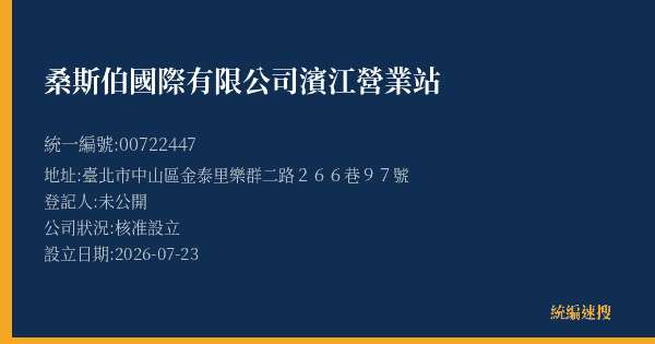 桑斯伯國際有限公司濱江營業站的照片-統編 00722447(臺北市) 公司登記資料與營業項目詳細圖表