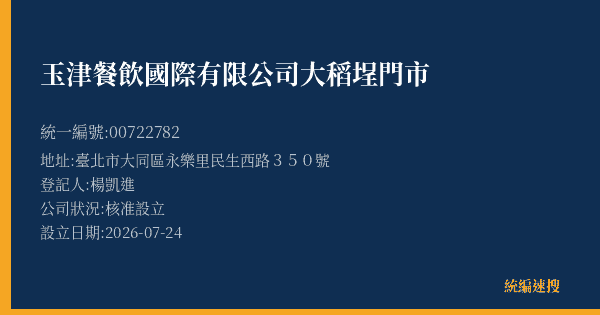 玉津餐飲國際有限公司大稻埕門市的照片-統編 00722782(臺北市) 公司登記資料與營業項目詳細圖表