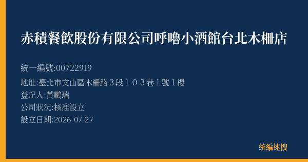 赤積餐飲股份有限公司呼嚕小酒館台北木柵店的照片-統編 00722919(臺北市) 公司登記資料與營業項目詳細圖表