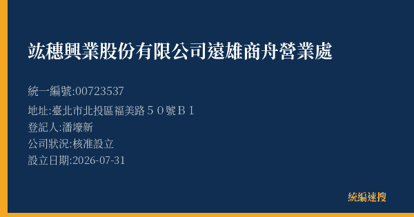 竑穗興業股份有限公司遠雄商舟營業處的照片-統編 00723537(臺北市) 公司登記資料與營業項目詳細圖表