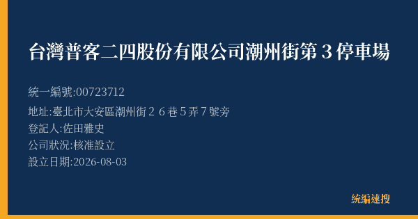 台灣普客二四股份有限公司潮州街第3停車場的照片-統編 00723712(臺北市) 公司登記資料與營業項目詳細圖表