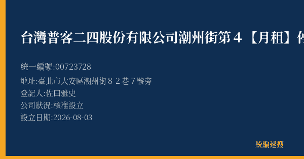 台灣普客二四股份有限公司潮州街第4【月租】停車場的照片-統編 00723728(臺北市) 公司登記資料與營業項目詳細圖表