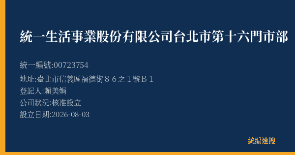 統一生活事業股份有限公司台北市第十六門市部的照片-統編 00723754(臺北市) 公司登記資料與營業項目詳細圖表