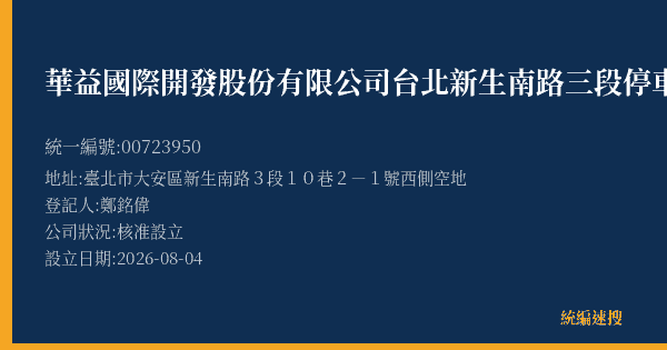 華益國際開發股份有限公司台北新生南路三段停車場的照片-統編 00723950(臺北市) 公司登記資料與營業項目詳細圖表