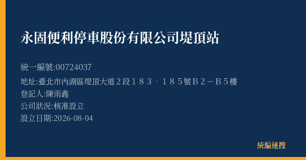 永固便利停車股份有限公司堤頂站的照片-統編 00724037(臺北市) 公司登記資料與營業項目詳細圖表