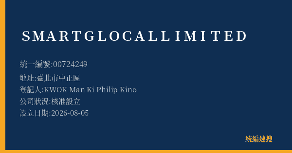 SMART GLOCAL LIMITED的照片-統編 00724249(臺北市) 公司登記資料與營業項目詳細圖表