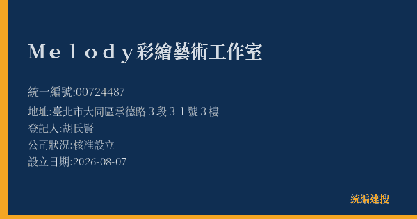 Melody彩繪藝術工作室的照片-統編 00724487(臺北市) 公司登記資料與營業項目詳細圖表
