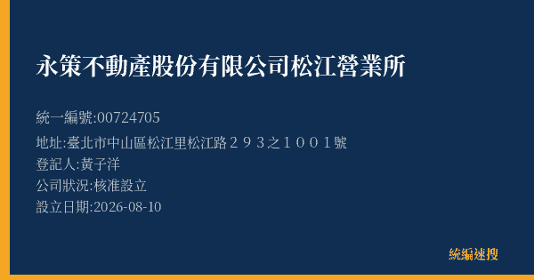 永策不動產股份有限公司松江營業所的照片-統編 00724705(臺北市) 公司登記資料與營業項目詳細圖表