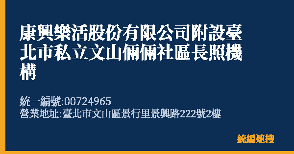 康興樂活股份有限公司附設臺北市私立文山倆倆社區長照機構的照片-統編 00724965 公司登記資料與營業項目詳細圖表