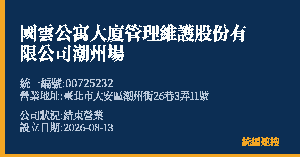 國雲公寓大廈管理維護股份有限公司潮州場的照片-統編 00725232 公司登記資料與營業項目詳細圖表