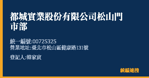 都城實業股份有限公司松山門市部的照片-統編 00725325(臺北市) 公司登記資料與營業項目詳細圖表