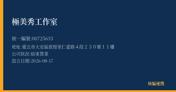極美秀工作室的照片-統編 00725633 公司登記資料與營業項目詳細圖表
