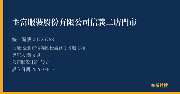 主富服裝股份有限公司信義二店門市的照片-統編 00725768(臺北市) 公司登記資料與營業項目詳細圖表