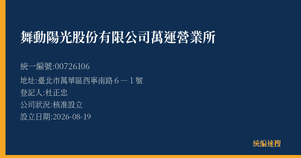 舞動陽光股份有限公司萬運營業所的照片-統編 00726106(臺北市) 公司登記資料與營業項目詳細圖表