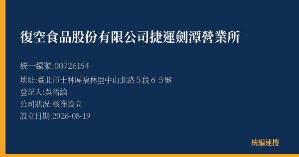復空食品股份有限公司捷運劍潭營業所的照片-統編 00726154(臺北市) 公司登記資料與營業項目詳細圖表