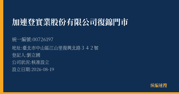 加連登實業股份有限公司復錦門市的照片-統編 00726197(臺北市) 公司登記資料與營業項目詳細圖表